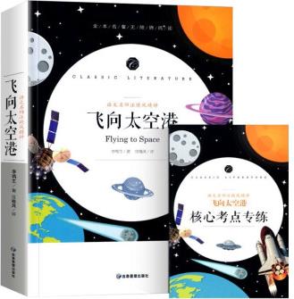 飛向太空港 李鳴生著汪曉風(fēng)評中小學(xué)生課外閱讀書籍 無刪減無障礙青少年兒童文學(xué)讀物故事應(yīng)急管理出版社