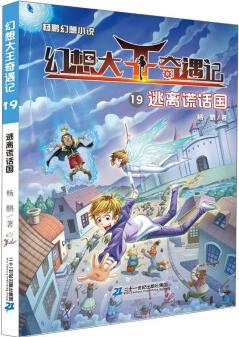 幻想大王奇遇記19: 逃離謊話國(guó)