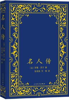 名人傳 羅曼羅蘭 羅曼羅蘭 9787020110483 人民文學出版社