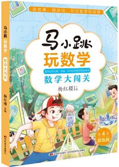 馬小跳玩數(shù)學全套4冊 小學生三四五六年級課外閱讀書籍8-12歲兒童趣味數(shù)學漫畫故事繪本3-6年級 馬小跳玩數(shù)學【數(shù)學大闖關】