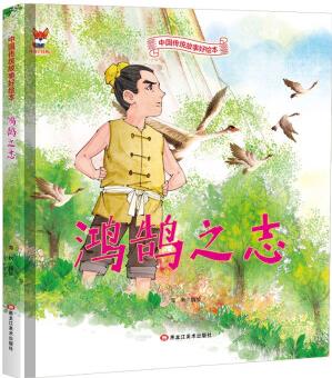 繪本3-6歲精裝繪本硬殼故事書 鴻鵠之志繪本睡前故事書民間寓言故事書兒童書籍3-6歲(中國環(huán)境標(biāo)志產(chǎn)品 綠色印刷) [3-6歲]