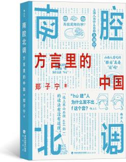 南腔北調(diào): 方言里的中國(guó) 繼《東言西語(yǔ)》《中國(guó)話》之后, 鄭子寧又一語(yǔ)言學(xué)科普力作!