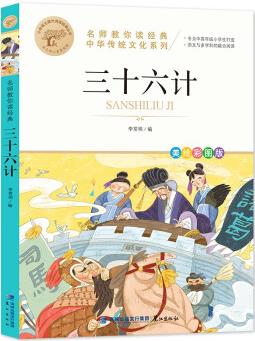 三十六計 名師教你讀經(jīng)典 中華傳統(tǒng)文化系列 小學語文課外閱讀經(jīng)典叢書