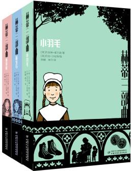 英國維多利亞時代講述棄嬰院女孩赫蒂的成長故事·全3冊·赫蒂三部曲