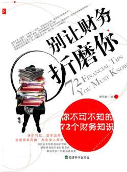 別讓財務折磨你:你不可不知的72個財務知識