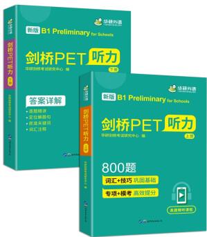 2022劍橋PET聽力800題 B1級別 含全真模擬帶精講視頻 華研外語KET/PET系列小升初英語小學英語