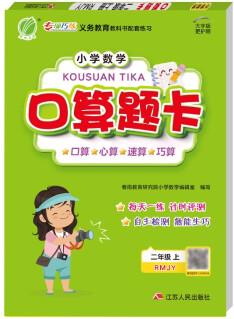 口算題卡 小學數(shù)學二年級上冊人教版(RMJY)口算心算天天練習冊2021年秋季
