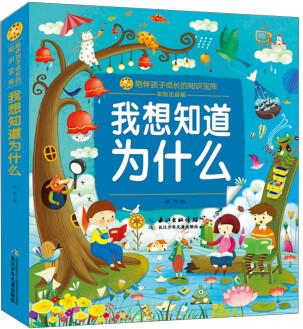 正版 小蜜蜂童書館·陪伴孩子成長的知識寶庫: 我想知道為什么(彩繪注音版)9787572117930