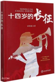 十四歲的長征
