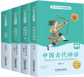 快樂讀書吧 四年級(jí)上冊(cè) 中國(guó)神話傳說+希臘神話上下+山海經(jīng) [6-12歲]