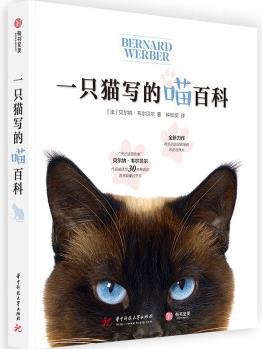 一只貓寫的"喵"百科 [Encyclopédie du Savoir Relatif et Absolu des Chats]