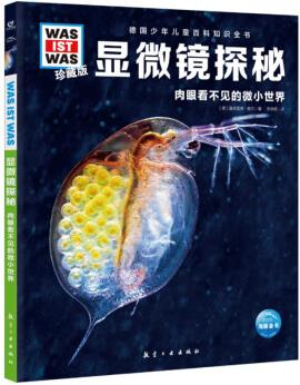 德國少年兒童百科知識全書: 顯微鏡探秘--肉眼看不見的微小世界