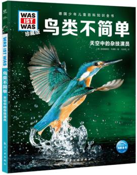 鳥類不簡單(天空中的雜技演員)(精)/德國少年兒童百科知識全書