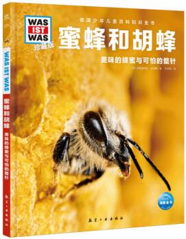 德國(guó)少年兒童百科知識(shí)全書: 蜜蜂和胡蜂--美味的蜂蜜與可怕的螫針