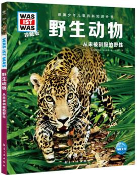 德國(guó)少年兒童百科知識(shí)全書: 野生動(dòng)物--從未被馴服的野性