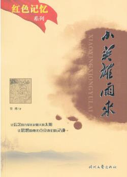 紅色記憶" 小英雄雨來 管樺