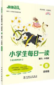 快捷語文 小學(xué)生每日一讀 四年級(jí) 春