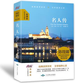 名人傳 中小學課外閱讀八年級下冊閱讀 大悅讀精裝
