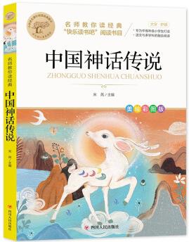 中國神話傳說 快樂讀書吧四年級(jí)上推薦書目 名師教你讀經(jīng)典系列