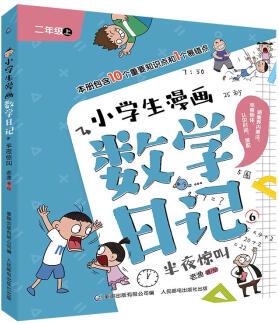 【C春節(jié)正常發(fā)貨】小學(xué)生漫畫數(shù)學(xué)日記6-半夜驚叫 童趣出版 9787115577368 人民郵電出版