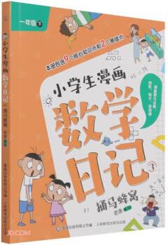 小學(xué)生漫畫數(shù)學(xué)日記(3捅馬蜂窩1下)