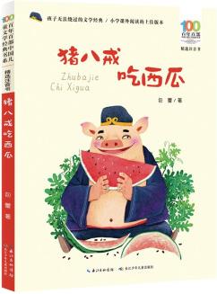 豬八戒吃西瓜 /百年百部精選注音書(shū) 包蕾童話作品集 [5-8歲]