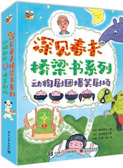 深見春夫橋梁書系列: 動物劇團爆笑劇場