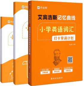 作業(yè)幫艾賓浩斯記憶曲線小學英語詞匯打卡背誦計劃三四五六年級默寫自測速記