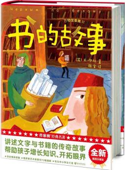 作家榜: 書(shū)的故事(插圖! 專(zhuān)為中小學(xué)生打造的科普經(jīng)典! 譯自俄語(yǔ)原版《書(shū)的故事》! ) [6-14歲] [Черным по белому]