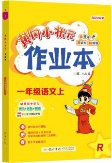 2022年秋季黃岡小狀元作業(yè)本一年級(jí)語(yǔ)文上人教版 小學(xué)1年級(jí)同步作業(yè)類單元試卷輔導(dǎo)練習(xí)冊(cè) 同步訓(xùn)練 考試卷檢測(cè)卷子