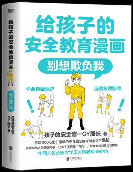 給孩子的安全教育漫畫(別想欺負(fù)我)