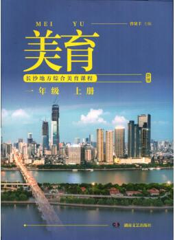 2021 美育 長(zhǎng)沙地方綜合美育課程 一1年級(jí)上冊(cè)