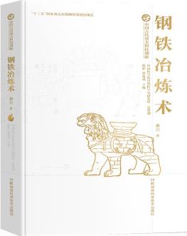 中國古代重大科技創(chuàng)新:鋼鐵冶煉術(shù)