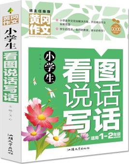 小學(xué)生看圖說(shuō)話寫話 黃岡作文(新版)彩圖注音版 班主任推薦作文書素材輔導(dǎo)一二年級(jí)1-2年級(jí)567歲適用作文大全