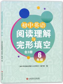 正版現(xiàn)貨 初中英語閱讀理解與完形填空 6年級/六年級 上?？茖W(xué)技術(shù)文獻(xiàn)出版社 初中英語教輔書英語閱讀