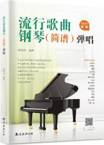 2021新版流行歌曲鋼琴?gòu)棾?jiǎn)譜版鋼琴譜流行曲集初學(xué)者入門(mén)教程鋼琴書(shū)鋼琴雙手簡(jiǎn)譜流行歌曲大全即興伴奏