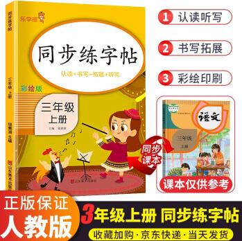 2022新版樂學(xué)熊同步練字帖三年級上冊部編人教版專項識字學(xué)拼音筆畫偏旁與生字規(guī)范書寫