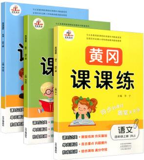 秋 黃岡課課練 四年級(jí)上冊(cè) 語(yǔ)文數(shù)學(xué)英語(yǔ) 全套部編人教版 小學(xué)生課堂同步學(xué)習(xí)訓(xùn)練隨堂練作業(yè)本