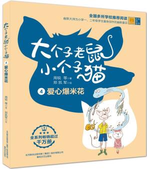 大個(gè)子老鼠小個(gè)子貓4(彩色注音版)愛(ài)心爆米花 [6-10歲]