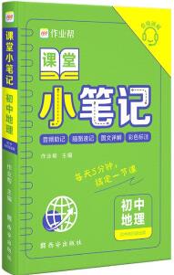 作業(yè)幫課堂小筆記初中地理七八九年級(jí)速記大全初一二三復(fù)習(xí)資料清單知識(shí)點(diǎn)冊(cè)子掌中寶口袋書