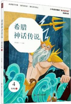 希臘神話傳說(四年級(jí)上)/小學(xué)語文教材"快樂讀書吧"閱讀書目