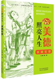 美德照亮人生: 水滴石穿 [7-12歲]