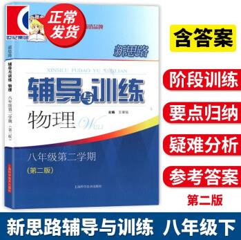 【可選科目】新思路輔導(dǎo)與訓(xùn)練:八年級第二學(xué)期數(shù)學(xué)物理(第二版) 8年級下 配套教輔 上?？茖W(xué)技術(shù)出版社 物理