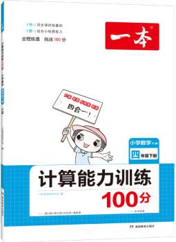 一本 計(jì)算能力訓(xùn)練100分 小學(xué)數(shù)學(xué) 4年級(jí)下冊(cè) RJ版 圖書(shū)