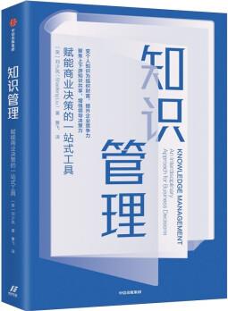 知識(shí)管理 跨界商業(yè)決策課 普利茅斯大學(xué)教授劉少鳳 著 賦能商業(yè)決策的一站式工具