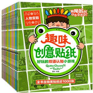 【】趣味創(chuàng)意貼紙書(全12冊(cè))2-8歲兒童益智貼貼畫 新趣味創(chuàng)意貼紙12冊(cè)
