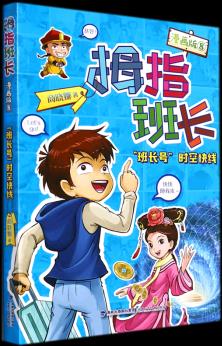 【新華書店正版】 拇指班長(漫畫版8班長號時空快線)