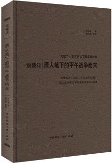 說倭傳: 清人筆下的甲午戰(zhàn)爭始末