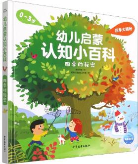 幼兒啟蒙認(rèn)知小百科(四季的秘密0-3歲)(精)