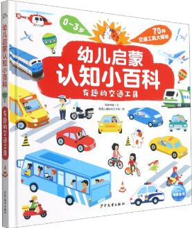 幼兒啟蒙認(rèn)知小百科(有趣的交通工具0-3歲)(精)